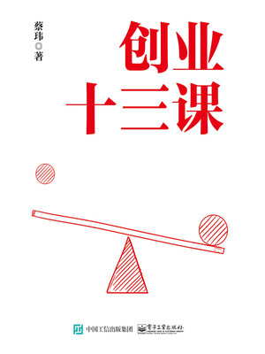 cover image of 创业十三课